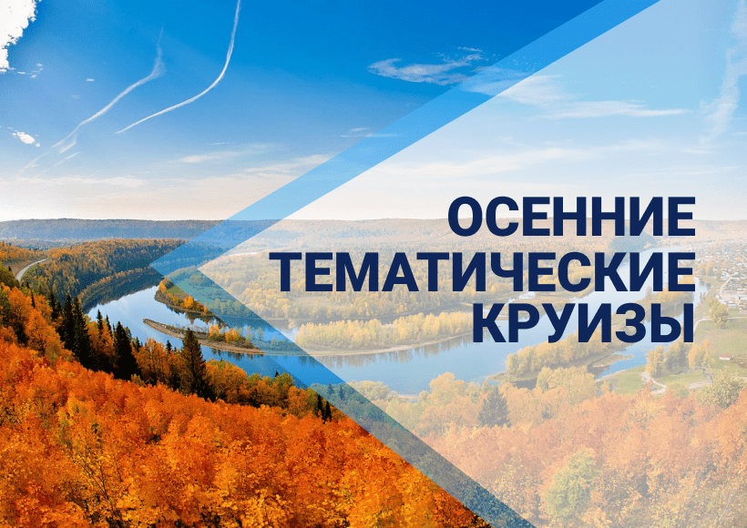 Осенние тематические круизы 2020