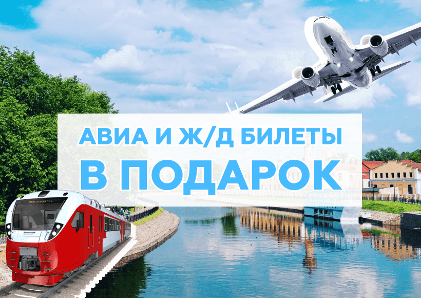 Акция месяца: авиа и ж/д билеты в подарок