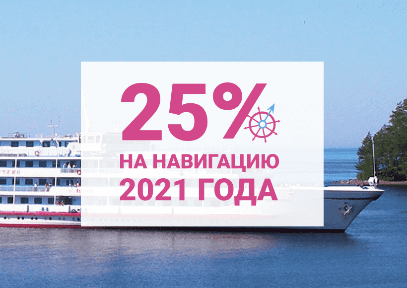 Скидка 25% на круиз навигации 2021 года