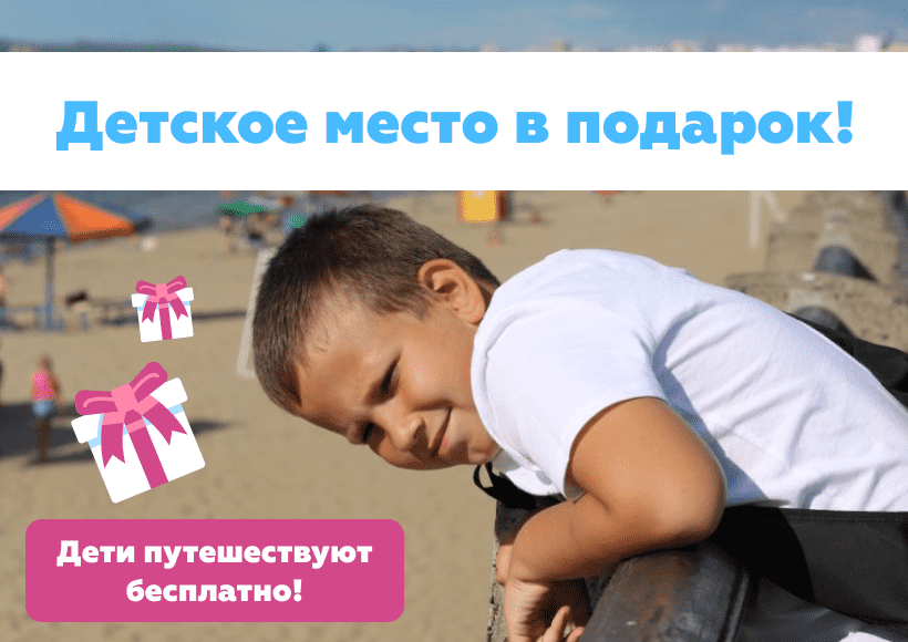 Дети в круиз 2020 идут бесплатно!
