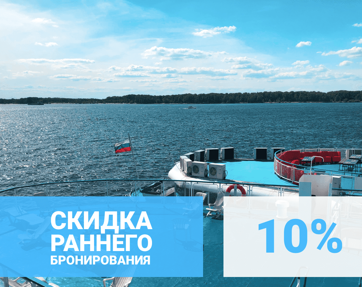 Скидка раннего бронирования на круизы 2021 - 10%