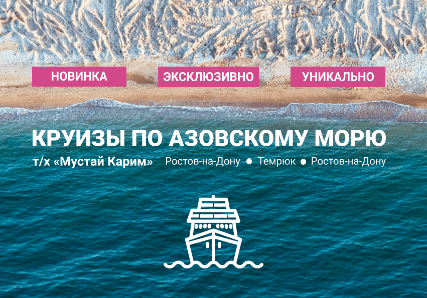 Впервые! Уникальный круиз по Азовскому морю 2020