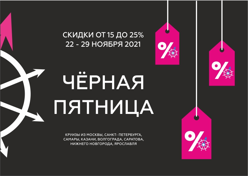 ЧЁРНАЯ ПЯТНИЦА СТАРТОВАЛА