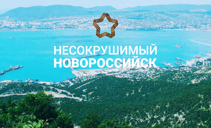 Несокрушимый Новороссийск
