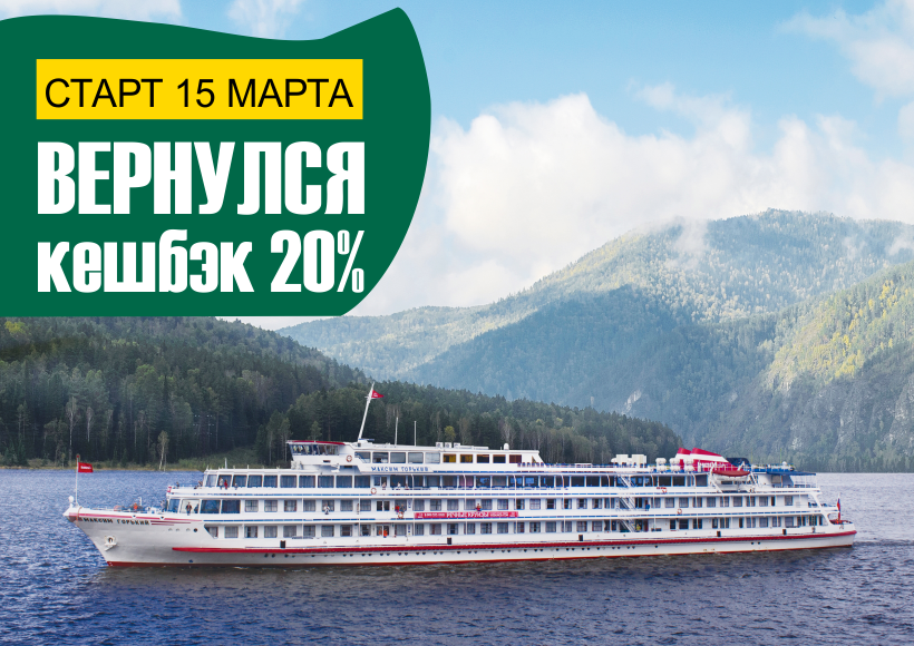 Кешбэк 20% за круизы по России возвращается