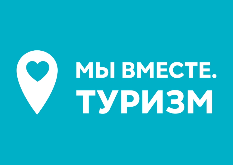 &quot;Мы вместе.Туризм&quot; Выгода до 25%