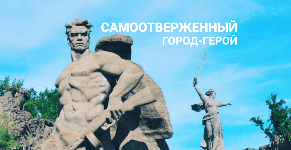 Самоотверженный Сталинград. Город-герой