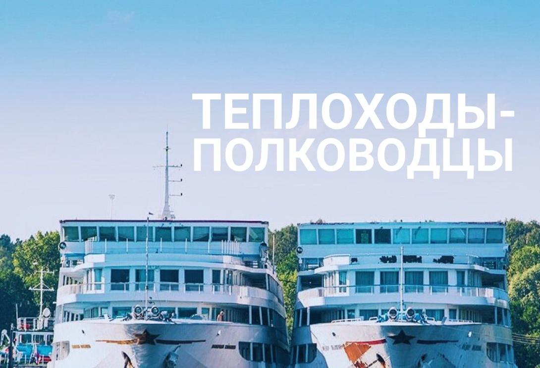 Теплоходы-полководцы