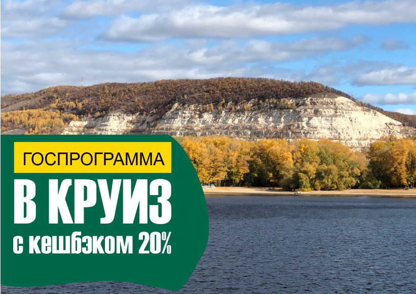 Осенний кешбэк 20% за круизы по России возвращается