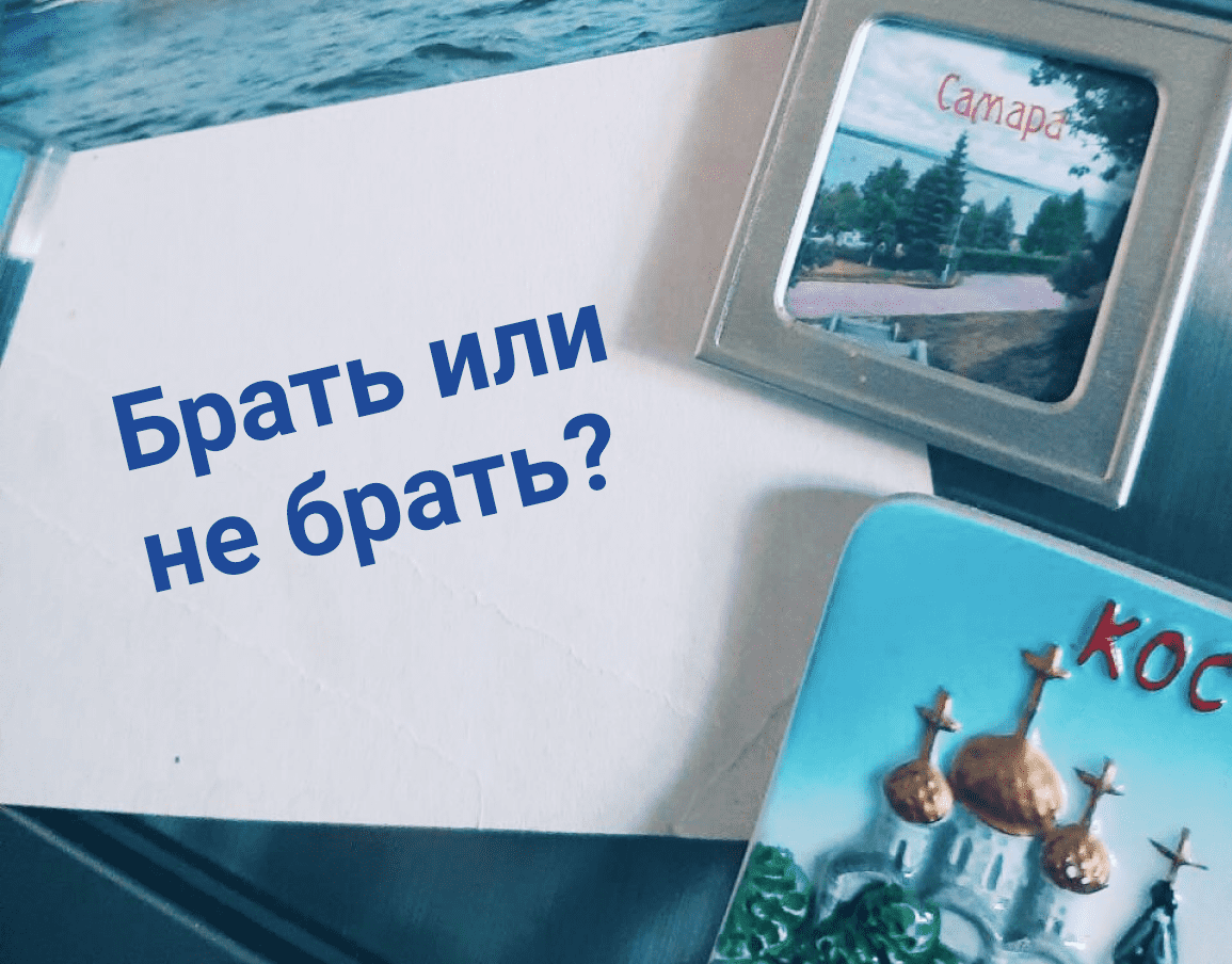 Брать путевки или не брать?