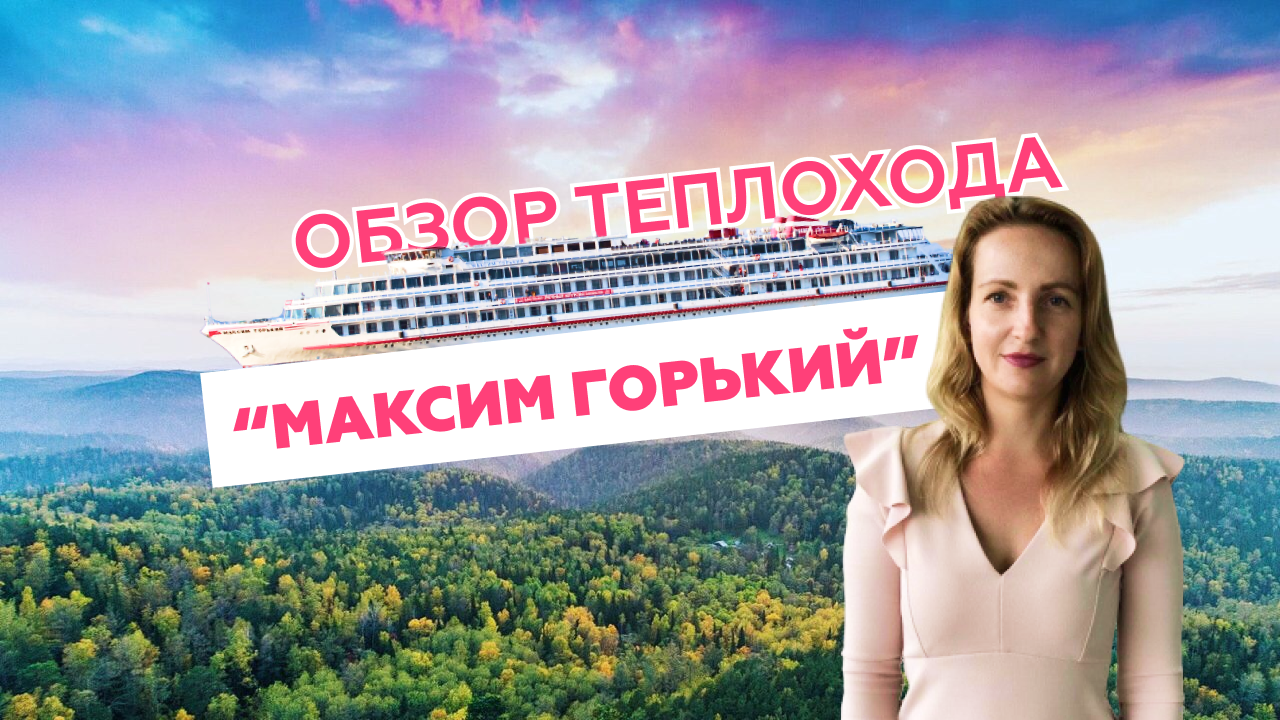 Новое видео! Обзор теплохода &quot;Максим Горький&quot;