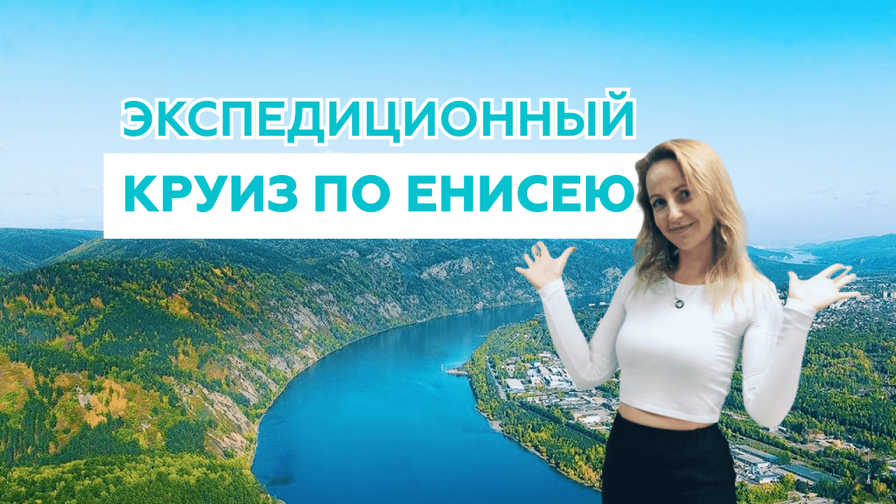 Видео: Первый экспедиционный речной круиз по Енисею