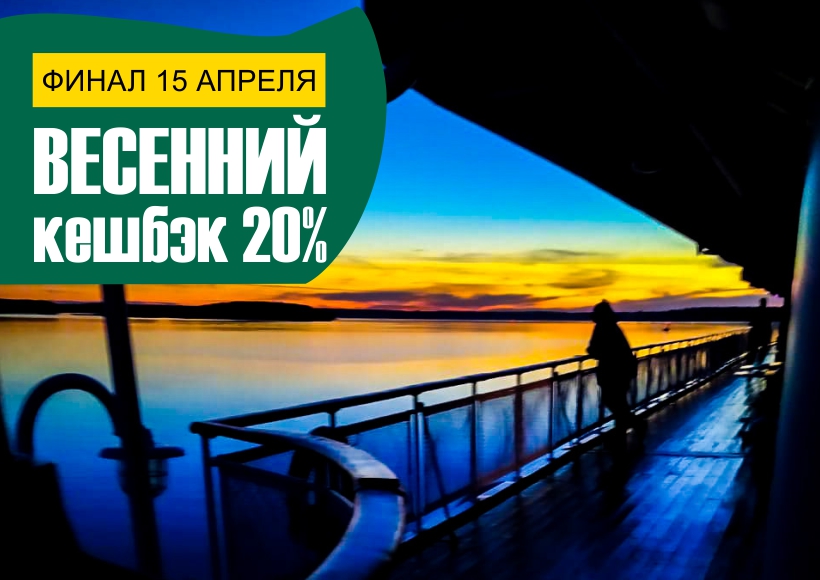 Досрочное завершение программы кешбэк 20% за туры по России