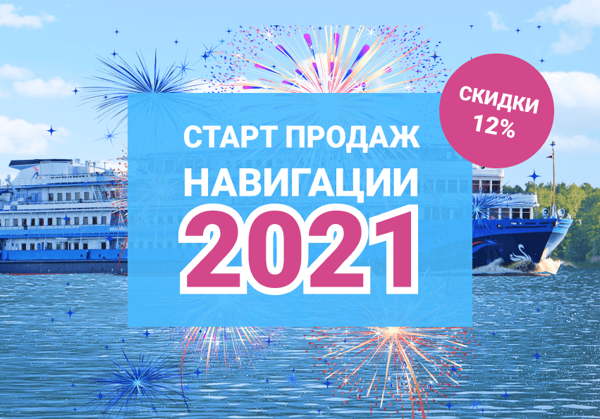 Старт продаж круизов навигации 2021